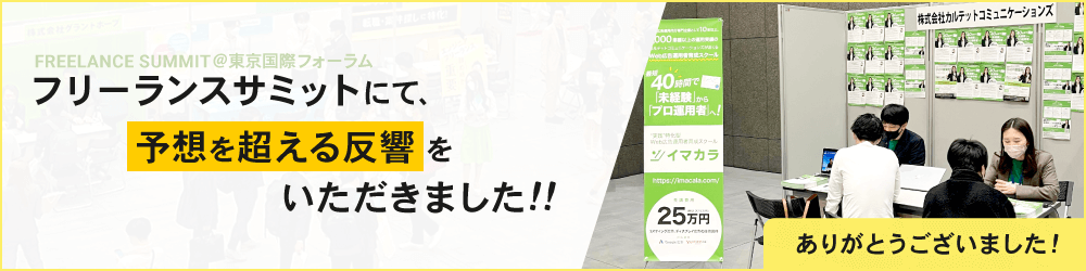 フリーランスサミットにて、予想を超える反響をいただきました！ありがとうございました